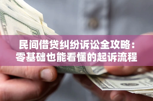 武汉民间借贷纠纷诉讼全攻略:零基础也能看懂的起诉流程与证据整理指南 武汉民间借贷纠纷诉讼全攻略:零基础也能看懂的起诉流程与证据整理指南