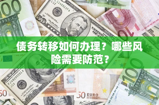 武汉债务转移如何办理？哪些风险需要防范？