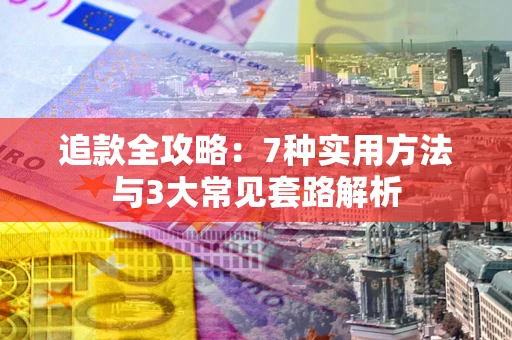 武汉追款全攻略：7种实用方法与3大常见套路解析
