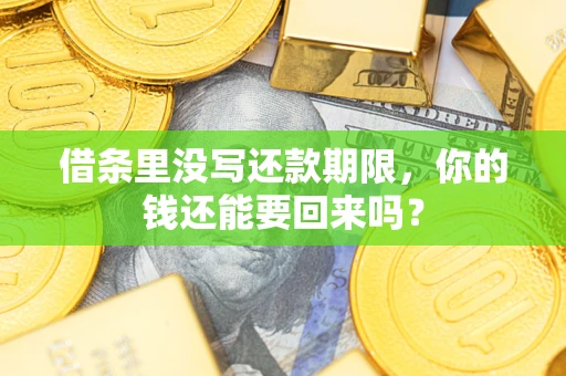 武汉借条里没写还款期限，你的钱还能要回来吗？