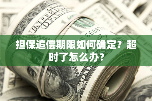 武汉担保追偿期限如何确定？超时了怎么办？