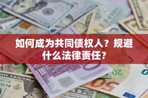 武汉如何成为共同债权人？规避什么法律责任？