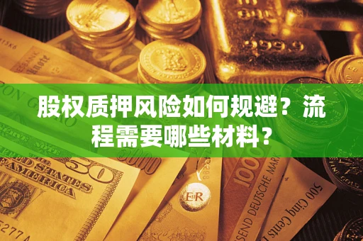 武汉股权质押风险如何规避？流程需要哪些材料？