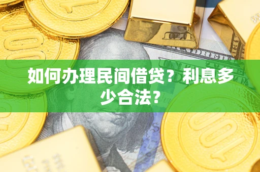 武汉如何办理民间借贷？利息多少合法？