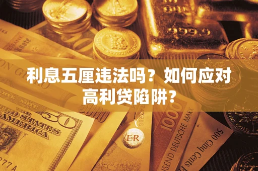 武汉利息五厘违法吗？如何应对高利贷陷阱？