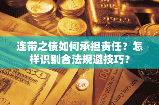武汉连带之债如何承担责任？怎样识别合法规避技巧？