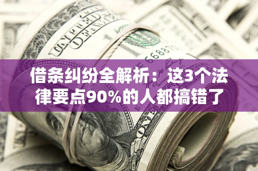 武汉借条纠纷全解析：这3个法律要点90%的人都搞错了