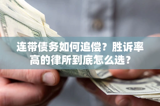武汉连带债务如何追偿？胜诉率高的律所到底怎么选？