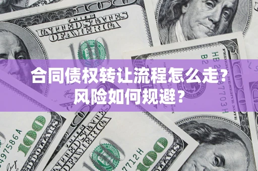 武汉合同债权转让流程怎么走？风险如何规避？
