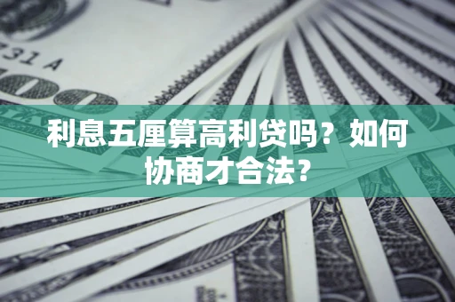 武汉利息五厘算高利贷吗？如何协商才合法？