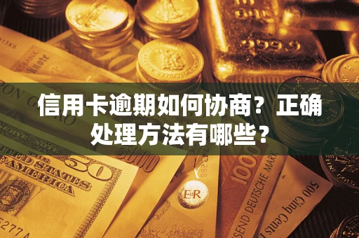 武汉信用卡逾期如何协商？正确处理方法有哪些？