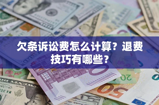 武汉欠条诉讼费怎么计算？退费技巧有哪些？