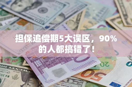 武汉担保追偿期5大误区，90%的人都搞错了！