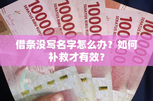武汉借条没写名字怎么办？如何补救才有效？