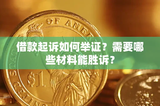 武汉借款起诉如何举证？需要哪些材料能胜诉？