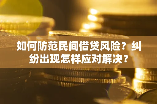 武汉如何防范民间借贷风险？纠纷出现怎样应对解决？