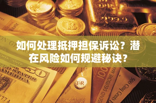 武汉如何处理抵押担保诉讼？潜在风险如何规避秘诀？
