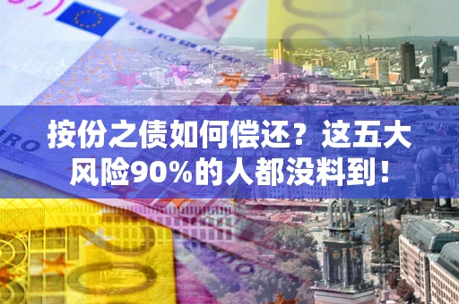 武汉按份之债如何偿还？这五大风险90%的人都没料到！