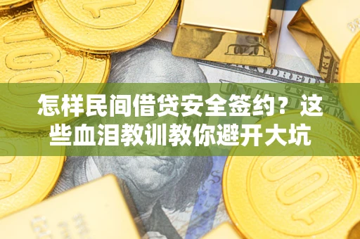 武汉怎样民间借贷安全签约？这些血泪教训教你避开大坑