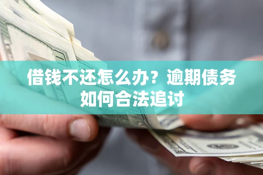 武汉借钱不还怎么办？逾期债务如何合法追讨