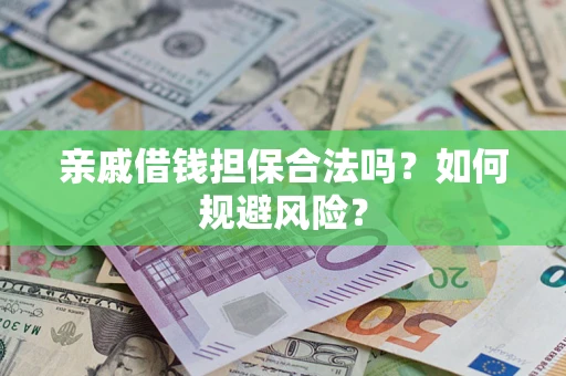 武汉亲戚借钱担保合法吗？如何规避风险？