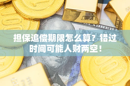 武汉担保追偿期限怎么算？错过时间可能人财两空！