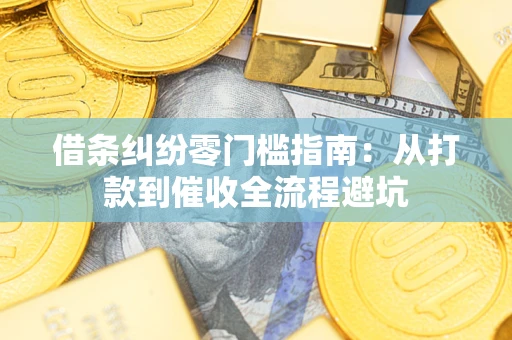 武汉借条纠纷零门槛指南：从打款到催收全流程避坑