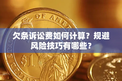 武汉欠条诉讼费如何计算？规避风险技巧有哪些？