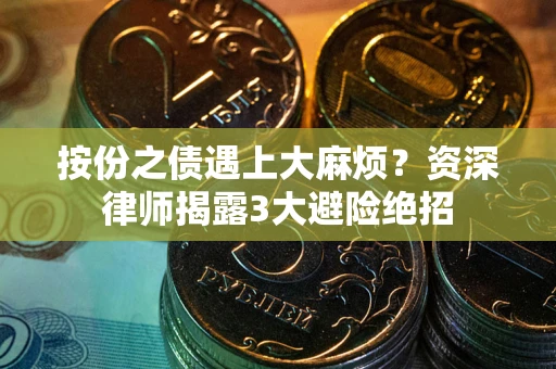 武汉按份之债遇上大麻烦？资深律师揭露3大避险绝招