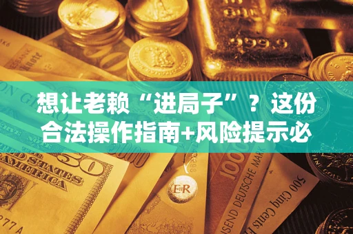 武汉想让老赖“进局子”？这份合法操作指南+风险提示必须看！