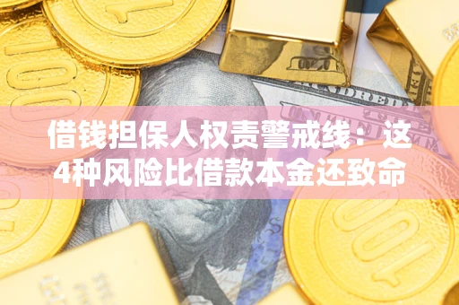 武汉借钱担保人权责警戒线：这4种风险比借款本金还致命