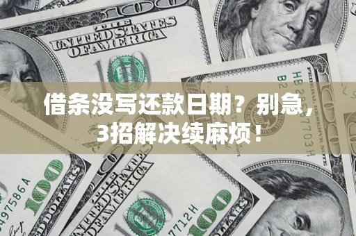 武汉借条没写还款日期？别急，3招解决续麻烦！