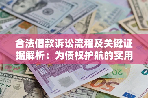 武汉合法借款诉讼流程及关键证据解析：为债权护航的实用指南