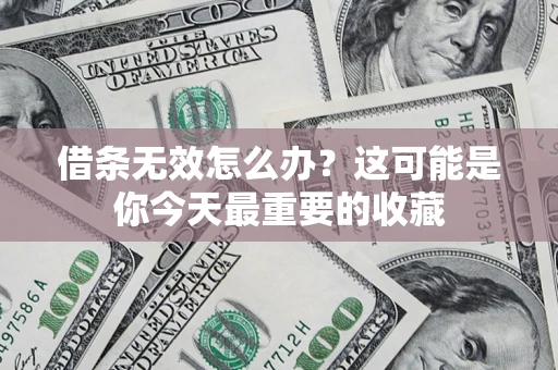 武汉借条无效怎么办？这可能是你今天最重要的收藏