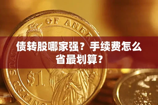 武汉债转股哪家强？手续费怎么省最划算？