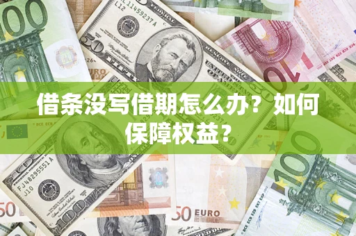 武汉借条没写借期怎么办？如何保障权益？