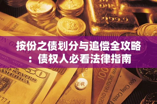 武汉按份之债划分与追偿全攻略：债权人必看法律指南