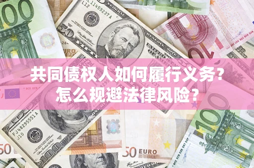 武汉共同债权人如何履行义务？怎么规避法律风险？