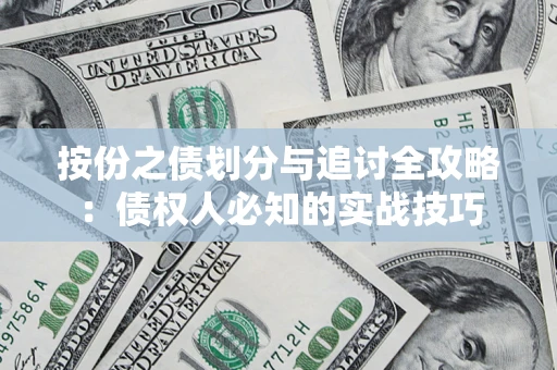 武汉按份之债划分与追讨全攻略：债权人必知的实战技巧