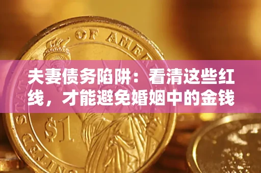 武汉夫妻债务陷阱：看清这些红线，才能避免婚姻中的金钱危机