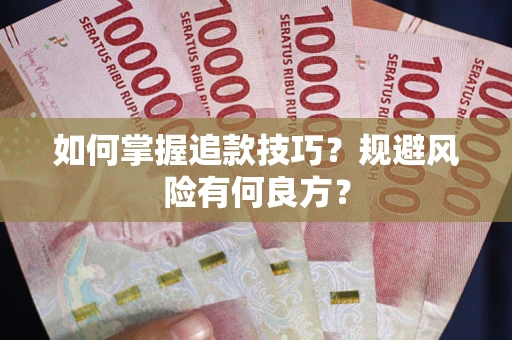 武汉如何掌握追款技巧？规避风险有何良方？