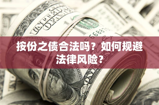 武汉按份之债合法吗？如何规避法律风险？