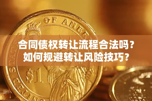 武汉合同债权转让流程合法吗？如何规避转让风险技巧？