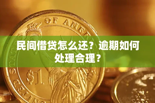 武汉民间借贷怎么还？逾期如何处理合理？