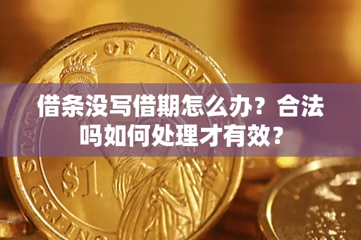 武汉借条没写借期怎么办？合法吗如何处理才有效？