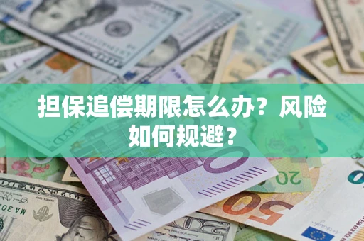 武汉担保追偿期限怎么办？风险如何规避？