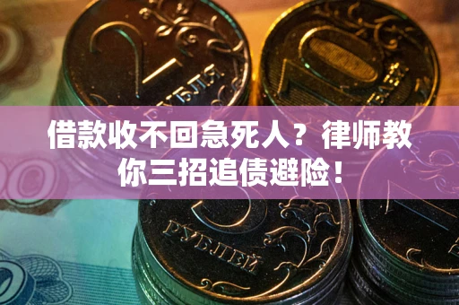 武汉借款收不回急死人？律师教你三招追债避险！