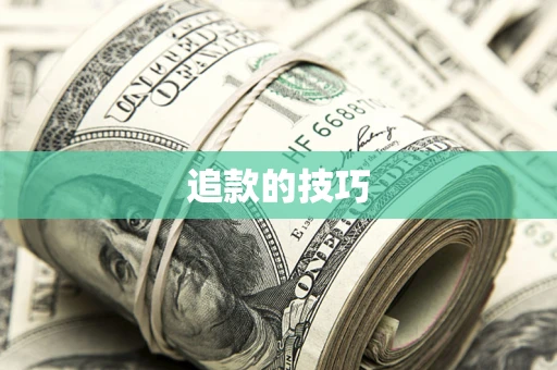 武汉追款的技巧