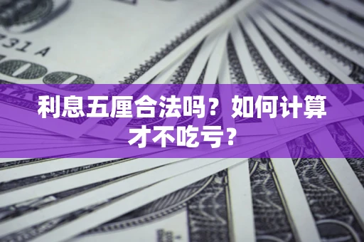 武汉利息五厘合法吗？如何计算才不吃亏？