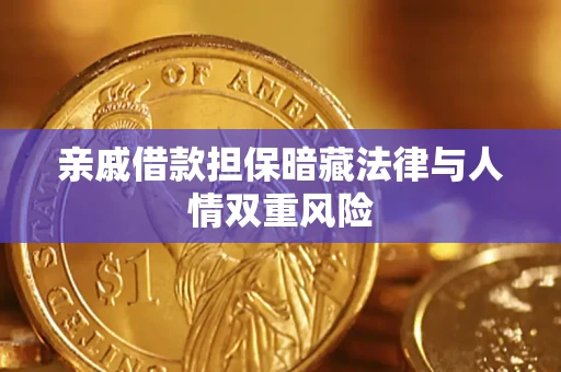 武汉亲戚借款担保暗藏法律与人情双重风险